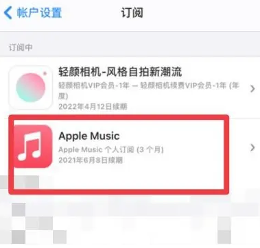 礼县apple维修店分享Apple Music怎么取消自动收费 