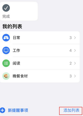 礼县苹果14维修店分享iPhone14如何设置主屏幕显示多个不同类型提醒事项 