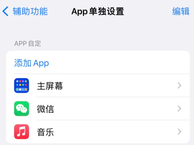 礼县苹果14服务点分享iPhone14如何单独设置App 