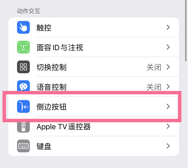 礼县苹果14维修店分享iPhone14 Plus侧键双击下载功能关闭方法 