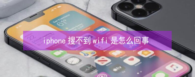 礼县苹果13维修分享iPhone13搜索不到wifi怎么办 